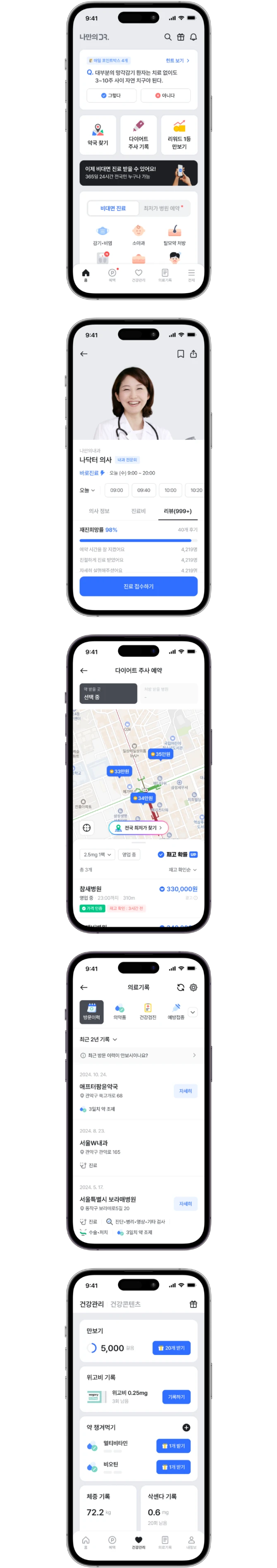 나만의닥터 앱 화면